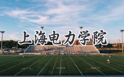 上海电力学院