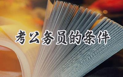 考公务员的条件