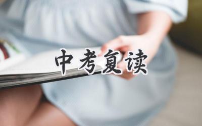 中考复读