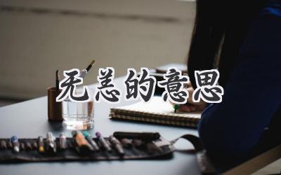 无恙的意思