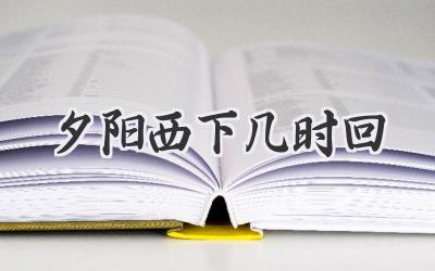 夕阳西下几时回