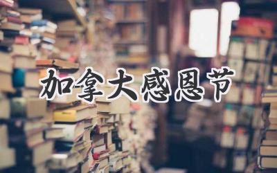 加拿大感恩节