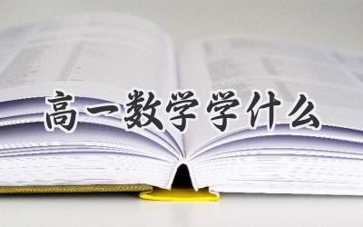 高一数学学什么