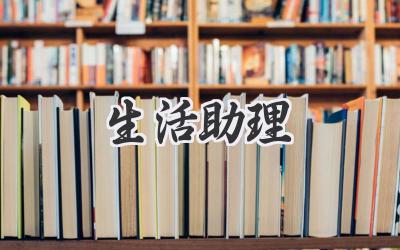 生活助理
