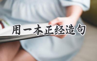 用一本正经造句