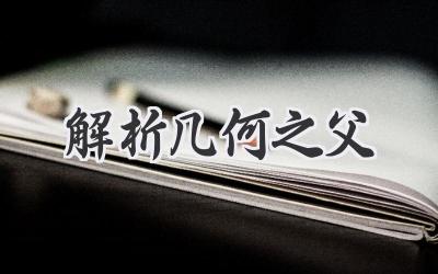 解析几何之父