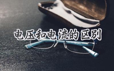 电压和电流的区别