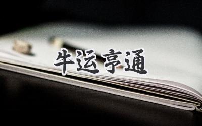 牛运亨通