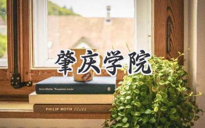 肇庆学院