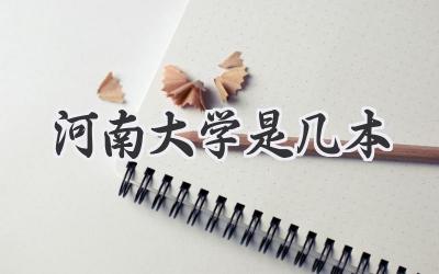 河南大学是几本