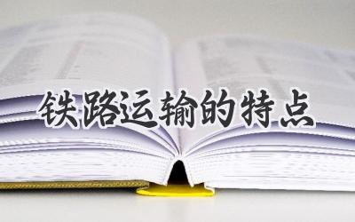 铁路运输的特点