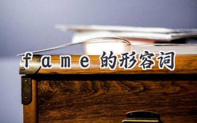 fame的形容词