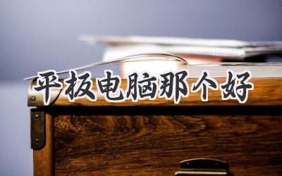 平板电脑那个好