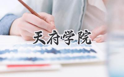 天府学院