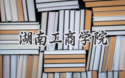湖南工商学院