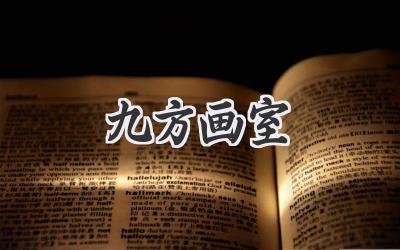 九方画室