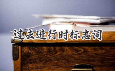 过去进行时标志词