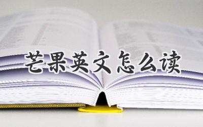 芒果英文怎么读