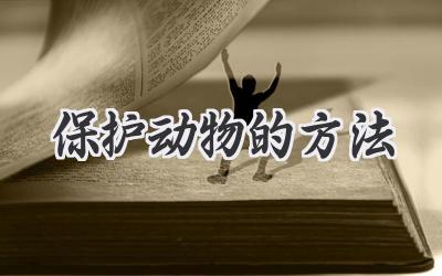 保护动物的方法