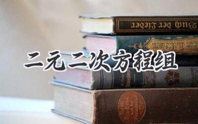 二元二次方程组