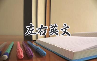 左右英文