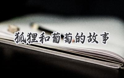 狐狸和葡萄的故事