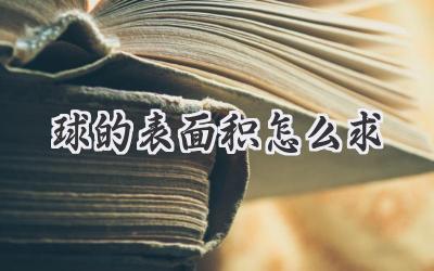 球的表面积怎么求