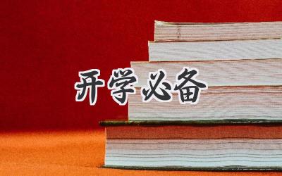 开学必备