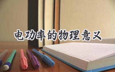 电功率的物理意义