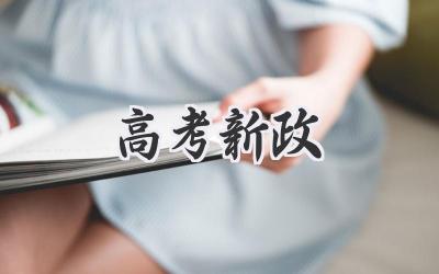 高考新政