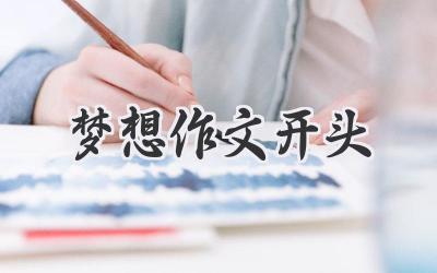 梦想作文开头