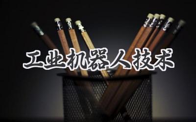 工业机器人技术