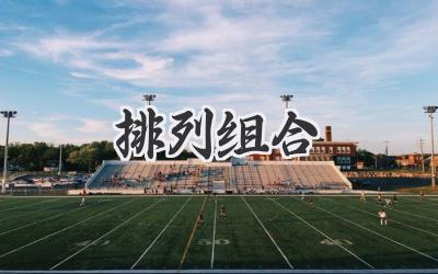 排列组合