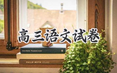 高三语文试卷