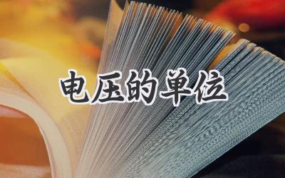 电压的单位