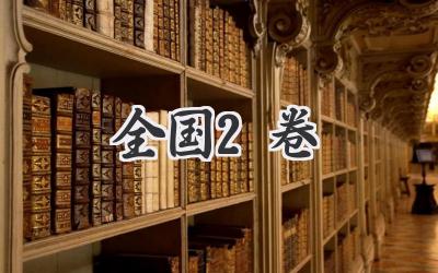 全国2卷