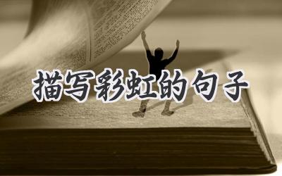 描写彩虹的句子
