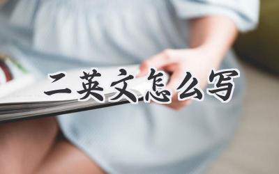 二英文怎么写