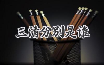 三清分别是谁