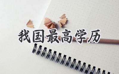 我国最高学历