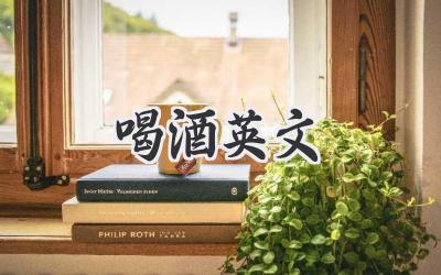 喝酒英文
