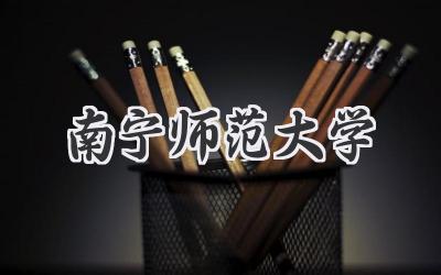 南宁师范大学