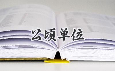 公顷单位