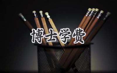 博士学费
