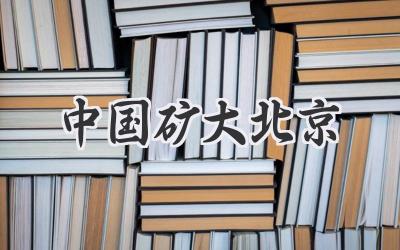中国矿大北京