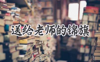 送给老师的锦旗