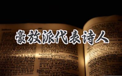 豪放派代表诗人