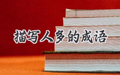 描写人多的成语