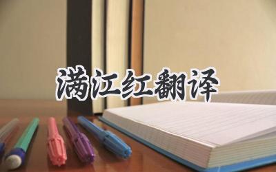 满江红翻译