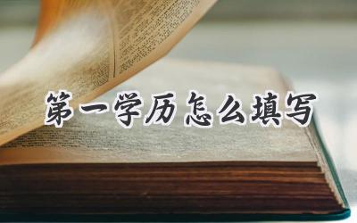 第一学历怎么填写